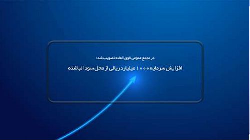 افزایش سرمایه 1000 میلیارد ریالی از محل سود انباشته